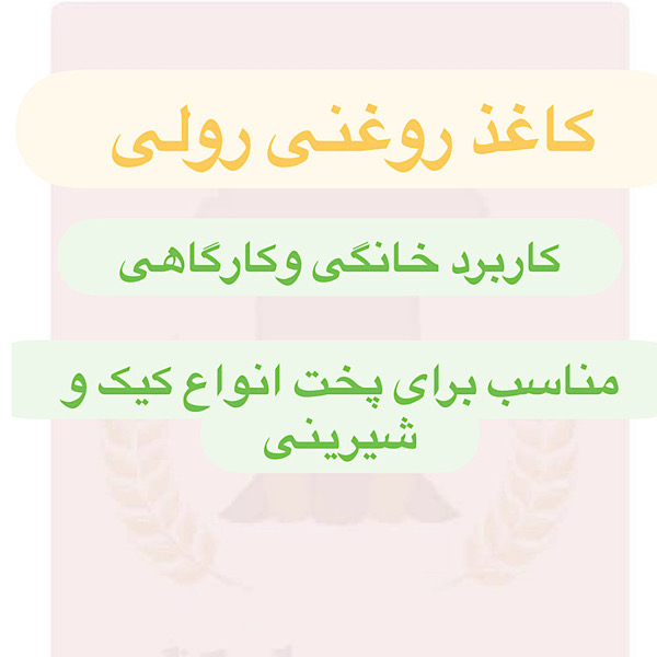 کاغذ روغنی رولی